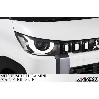 AVEST デリカミニ デイライト化キット ハーネス : エアロ.カスタム