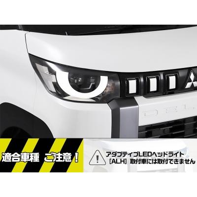 AVEST デリカミニ デイライト化キット ハーネス : エアロ.カスタム