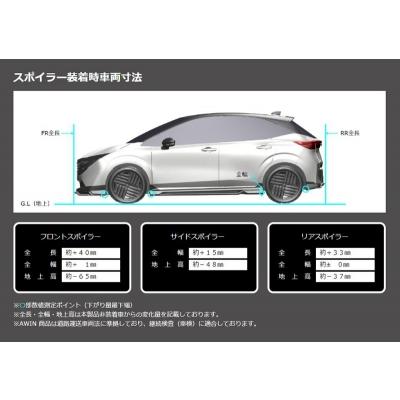 E13 ノート オーラ 後期 AWIN フロントスポイラー : エアロ.カスタム