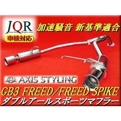 AXIS STYLING フリード/フリードスパイク GB ダブルアールスポーツ