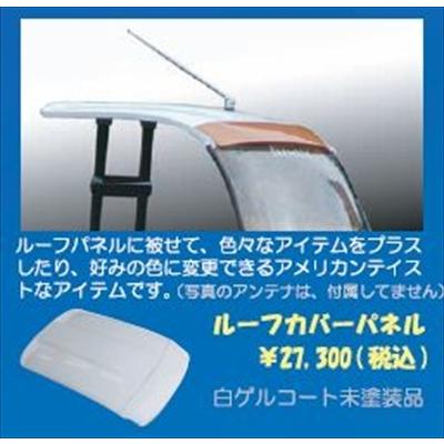 ジャイロキャノピー ルーフカバーパネル : エアロ.カスタムパーツの