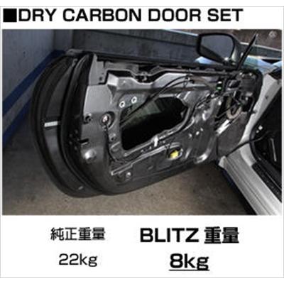 BLITZ（ブリッツ） BRZ ZC6 ドライカーボン ドアセット : エアロ