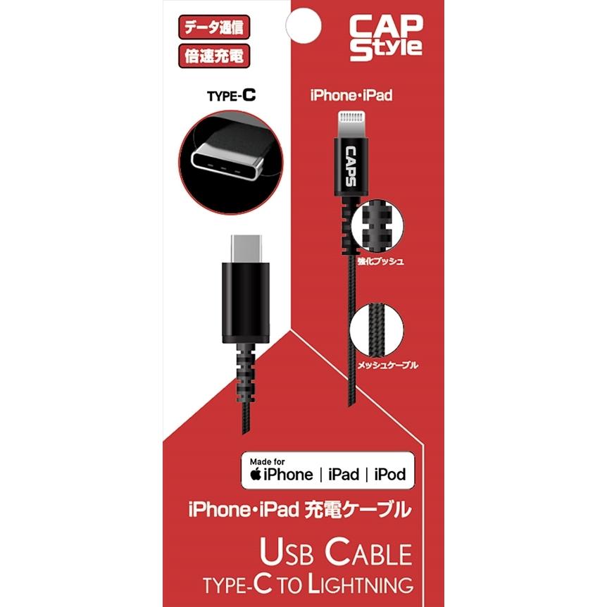 CAPStyle（シーエーピースタイル） iPhone・iPad倍速充電対応ケーブル