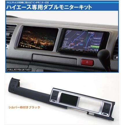 ハイエース4/5/6型ワイドボディ専用/シルバー枠/ダブルモニタ ハイエース 200系 4/5型 ワイドボディ 7インチモニター付ダブル