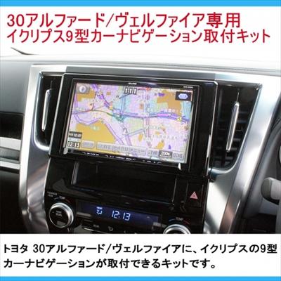 アルファード 30 イクリプス 9インチカーナビゲーション取付パネル