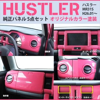 ハスラー MR31S インテリアパネル 5点セット カラー：オレンジ