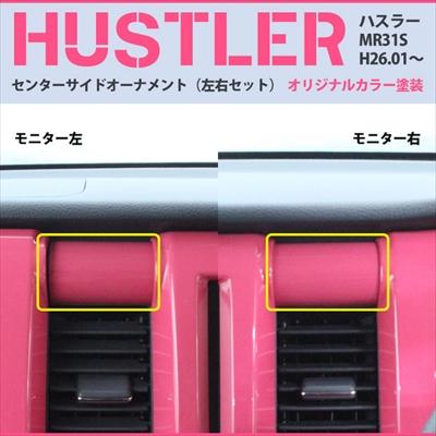 ハスラー MR31S センターサイドオーナメント（左右セット） カラー