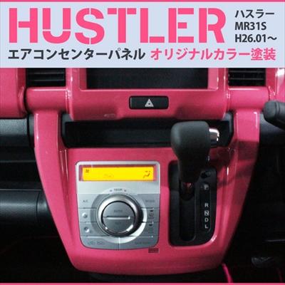 ハスラー MR31S エアコン/シフトパネル カラー：ピンク : エアロ