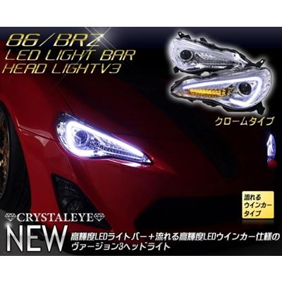 86 ZN6 前期 純正HID車 LEDライトバーヘッドライト V3 クローム 86 ZN6 前期 純正HID車 LEDライトバーヘッドライト V3 クローム