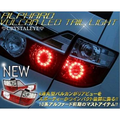 アルファード 10系 前期用 フーガ・GT-RタイプバルカンLEDテールランプ 