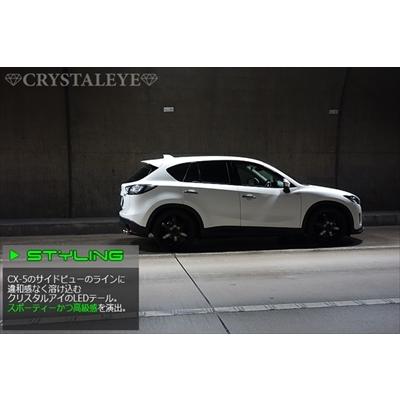 CX-5 KE クリスタルアイ ファイバーLEDテールランプ 左右セット カラー