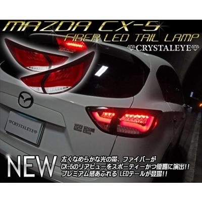 CX-5 KE クリスタルアイ ファイバーLEDテールランプ 左右セット カラー