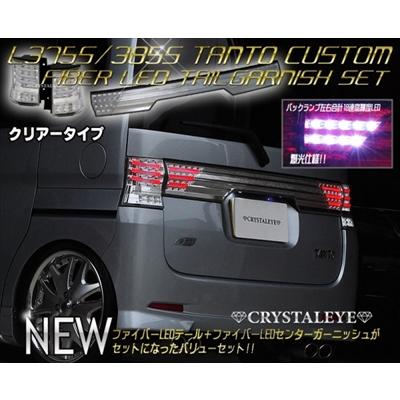 L375、L385タントカスタムフルLED テールランプ クリア/クローム