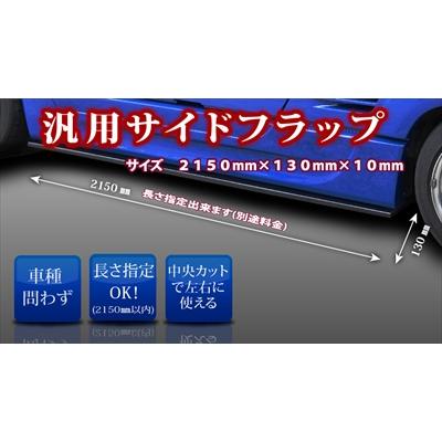 汎用 サイドフラップ FRP製 1枚 オプション 寸法指定(2150mm以内)+中央