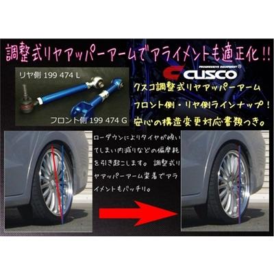 クスコ マークX GRX120 リヤ調整式アッパーアーム リヤ側 クスコ マークX GRX120 リヤ調整式アッパーアーム リヤ側