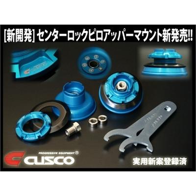 クスコ（CUSCO） ヴィッツ NCP91 センターロックピロアッパーマウント