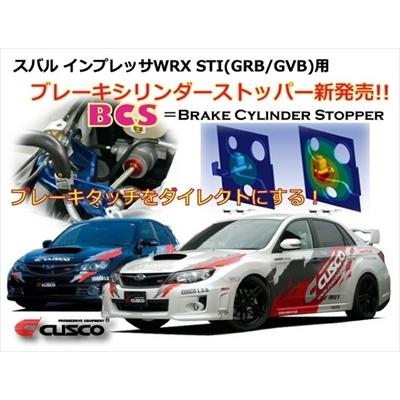 インプレッサ WRX STI 4door GVB BCSキット (ブレーキシリンダーストッパー)
