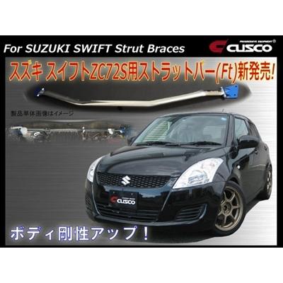 クスコ スイフト ZC72S ストラットバー フロント : エアロ クスコ スイフト ZC72S ストラットバー フロント : エアロ