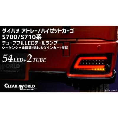 ダイハツ アトレー S700系/S710系  チューブフルLEDテールランプ　シーケンシャル(流れるウインカー) インナーBK/レッドバー｜toptuner-store｜05