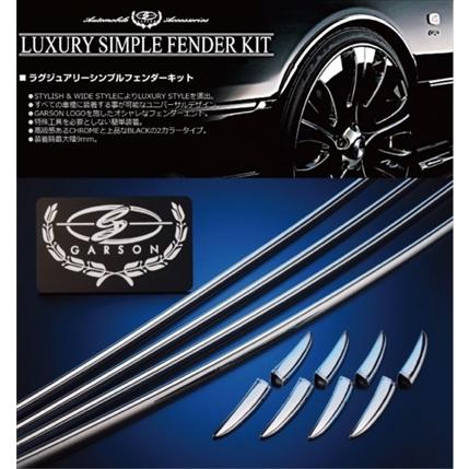ギャルソン CX-3 ラグジュアリーシンプルフェンダーキット クローム 1