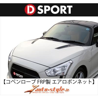 DーSPORT コペン ローブ LA400K D-SPORT エアロボンネット FRP製 塗装 