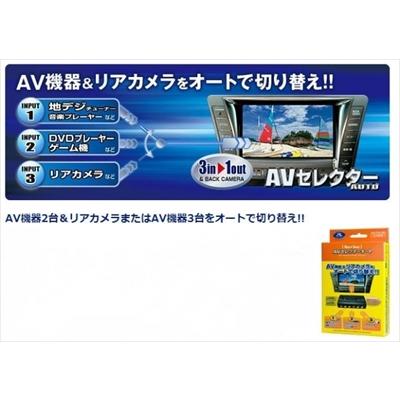 Data System（データシステム） 汎用 AVセレクターオート AVS430