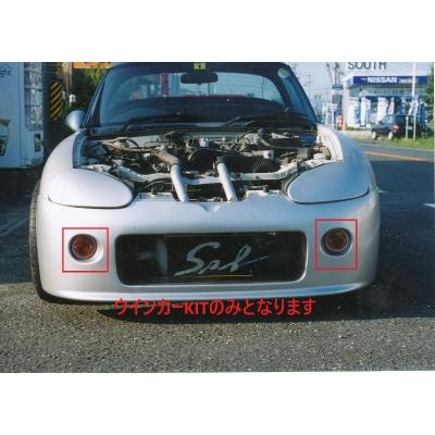 カプチーノ フロントバンパースポイラー Type2用 ウインカーキット