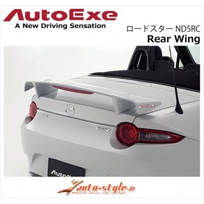 【5月1日まで出品】オートエグゼリアウイングND専用 オートエクゼ ロードスター ND5RC リアウイング : エアロ.カスタム