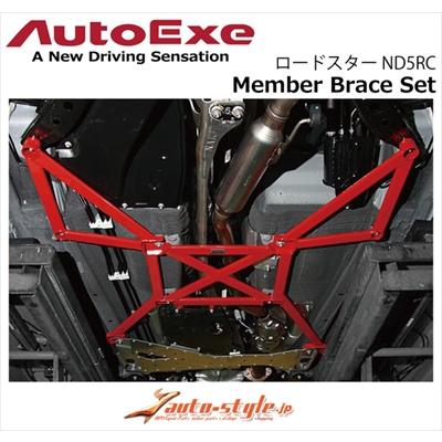 オートエクゼ ロードスター ND5RC メンバーブレース 1台分セット