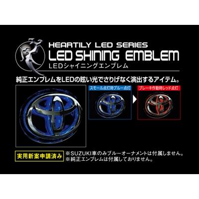 HEARTILY LED SERIES LEDシャイニングエンブレム : エアロ.カスタム 