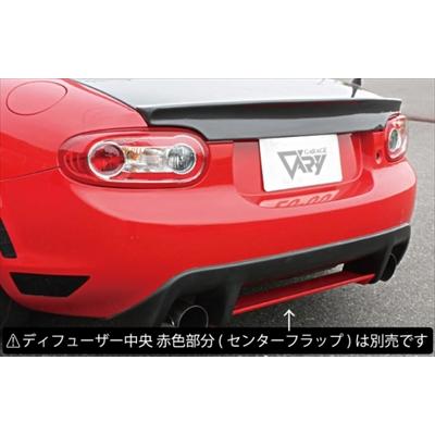 ロードスター NC 後期 リアディフューザー FRP製 塗装取付込 