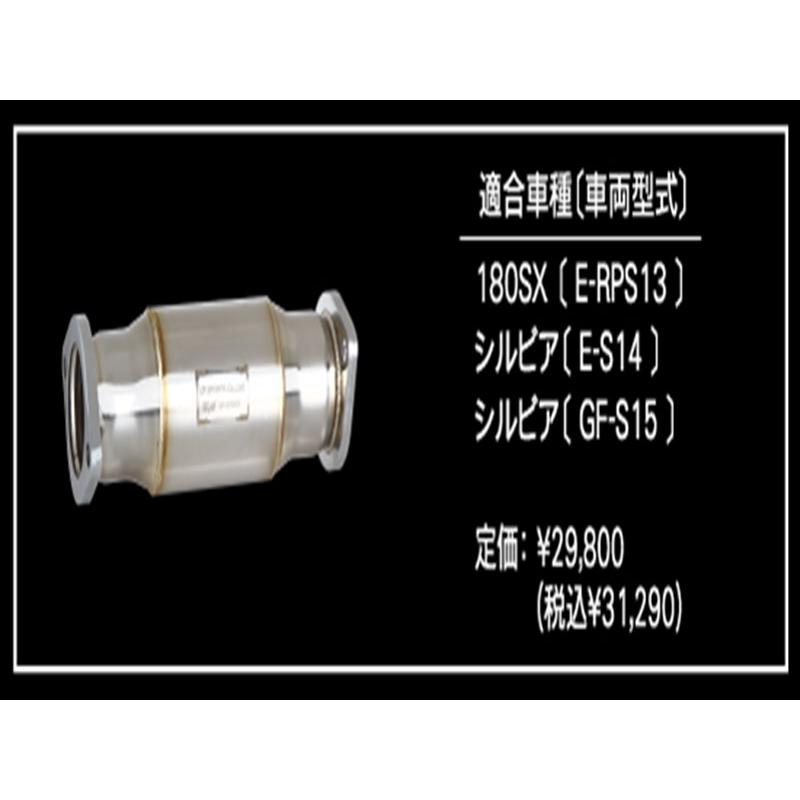 180SX RPS13 EXAS POWER CATALYZER : エアロ.カスタムパーツのTopTuner
