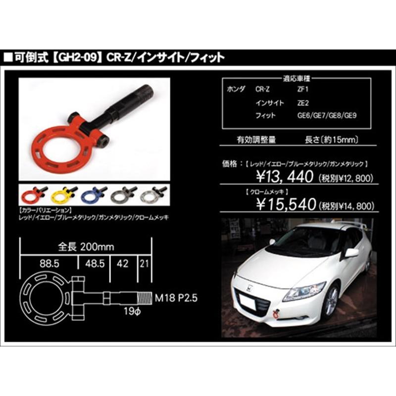 CR-Z ZF1 G-SONIC 牽引フック 可倒式 レッド : エアロ.カスタムパーツ