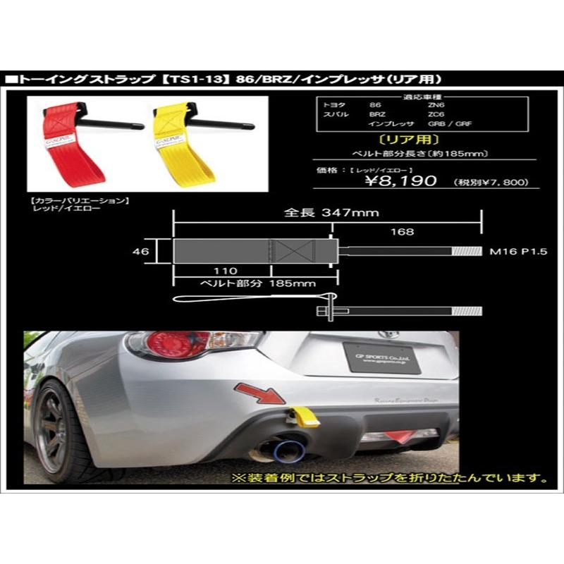 BRZ ZC6 G-SONIC トーイングストラップ リア用 イエロー