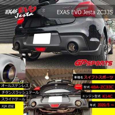 スイフト ZC33S スポーツ EXAS EVO Jesta マフラー : エアロ.カスタム