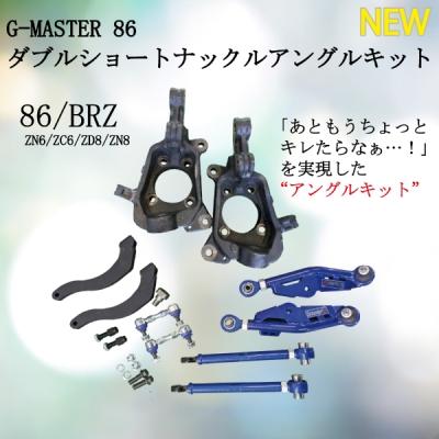 ZN8 GR86 G-MASTER 86 ダブルショートナックルアングルキット : エアロ