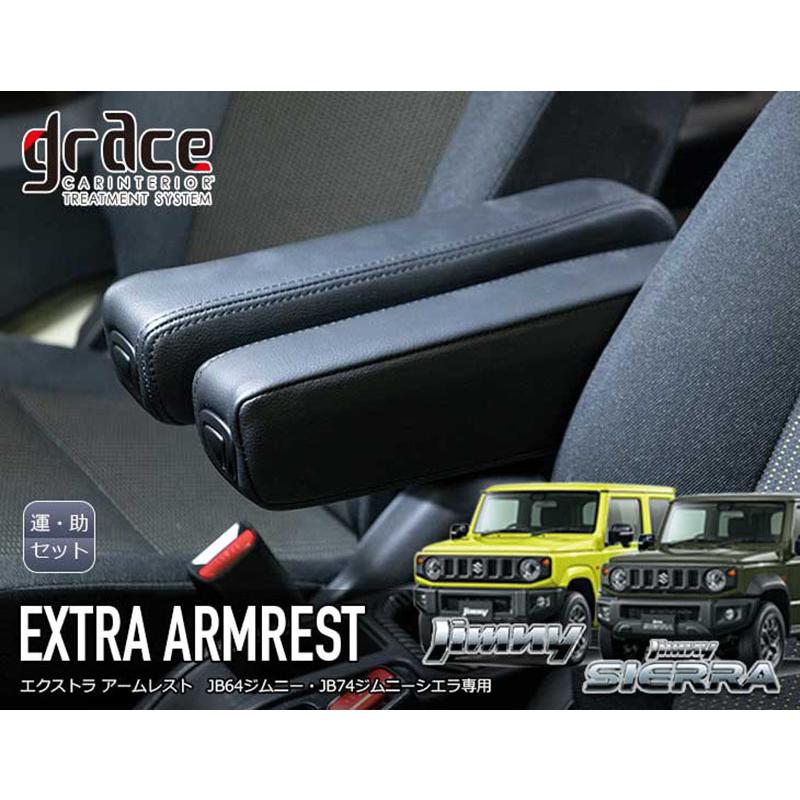 史上最も激安 Jb74w ジムニーシエラ エクストラアームレスト 運転席 助手席 セット 送料無料 Www Ladislexia Net