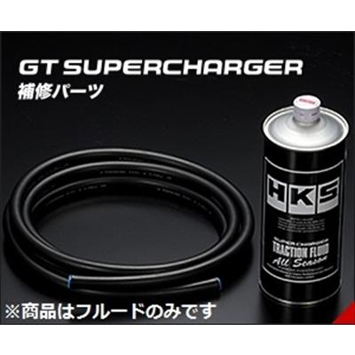 GTスーパーチャージャーサポートパーツ GT S C TRACTION FLUID II