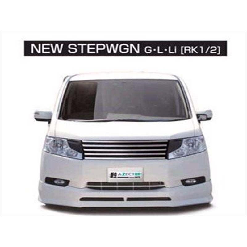 ステップワゴン　RK1　フロントグリル　社外　シュテルトジャパン ハセプロ ステップワゴン RK1/2 G/L/Li AZECT NEO フロントグリル前期