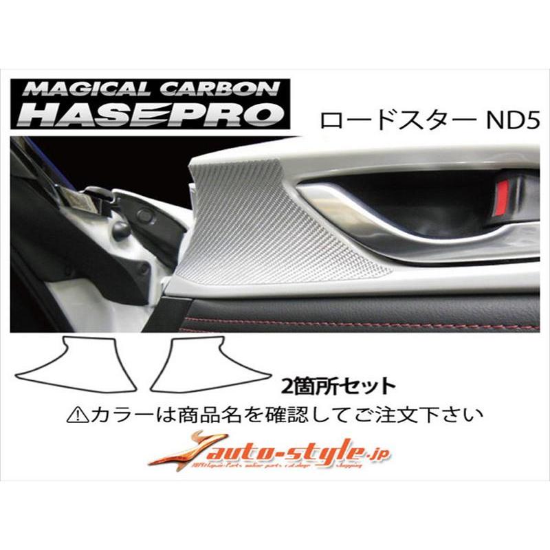 ハセプロ ロードスター ND5 マジカルカーボン インナードアハンドル