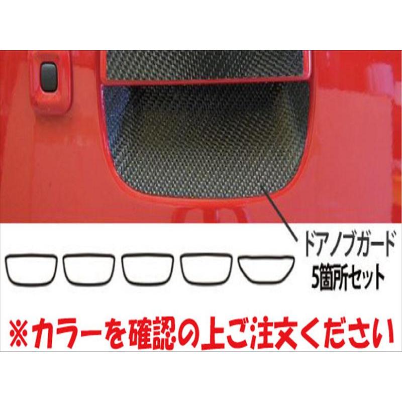 アルト HA36S/V マジカルカーボン ドアノブ5箇所セット ブラック 不明