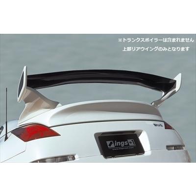 イングス フェアレディZ Z33 LX-SPORT リアウイング FRP製 塗装取付込