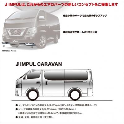 IMPUL NV350キャラバン E26 標準ボディ 後期 J フロントセット IMPUL NV350キャラバン E26 標準ボディ 後期 J フロントセット