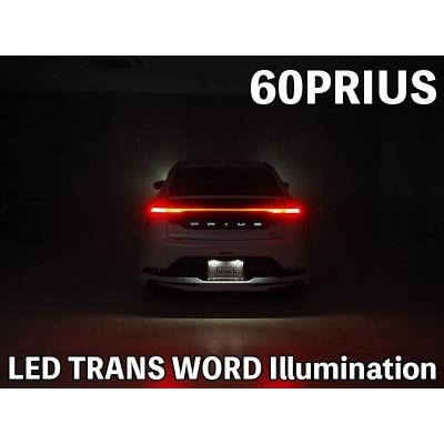 Junack（ジュナック） 60 プリウス LEDトランスワードイルミネーション
