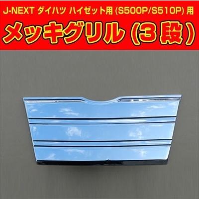 ハイゼットトラック S500/510P 前期 メッキグリル (3段) : エアロ 