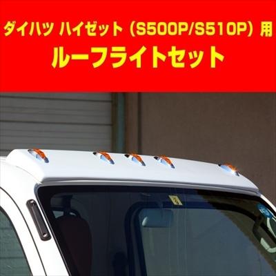 ハイゼットトラック S500/510P 前期 ルーフライトセット 【納期未定】｜toptuner-store