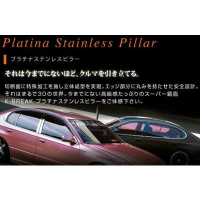 セフィーロ A33 バイザー無し プラチナステンレスピラー 6P K-BREAK 