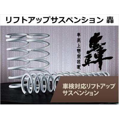 【キャンペーン中!!】HA36S/HA36V アルト リフトアップサスペンション 轟 1台分 2WD車用