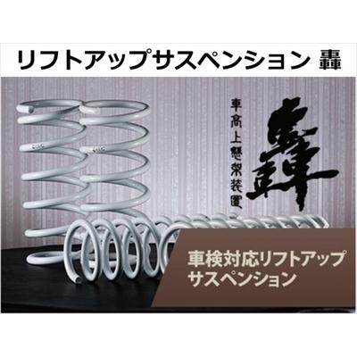 キャンペーン中!!」 リフトアップサスペンション 轟 1台分 ハイゼット