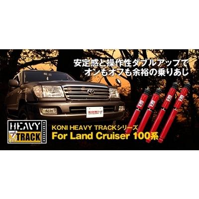 KONI（サスペンション） ランドクルーザー100系専用 KONI HEAVY